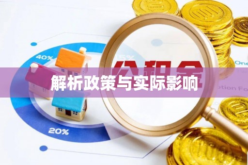 钦州解析政策与实际影响