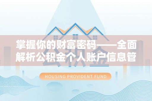 钦州掌握你的财富密码——全面解析公积金个人账户信息管理与优化
