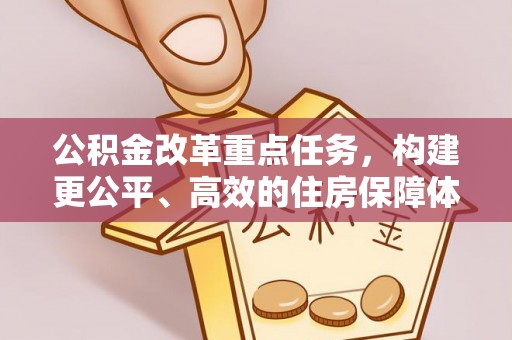 钦州公积金改革重点任务，构建更公平、高效的住房保障体系