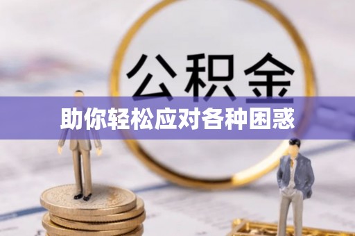 钦州助你轻松应对各种困惑