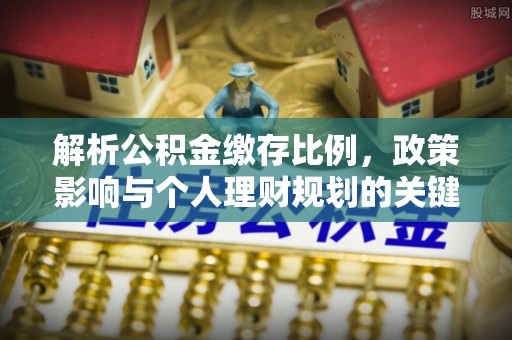 钦州解析公积金缴存比例，政策影响与个人理财规划的关键