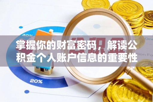 钦州掌握你的财富密码，解读公积金个人账户信息的重要性