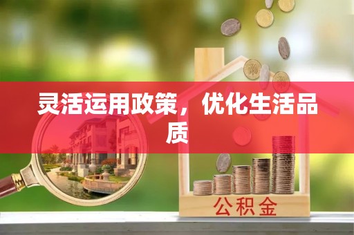 钦州灵活运用政策，优化生活品质