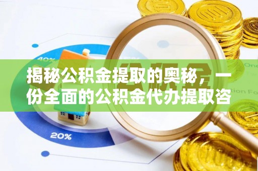 钦州揭秘公积金提取的奥秘，一份全面的公积金代办提取咨询指南
