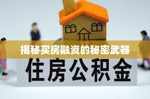 钦州揭秘买房融资的秘密武器