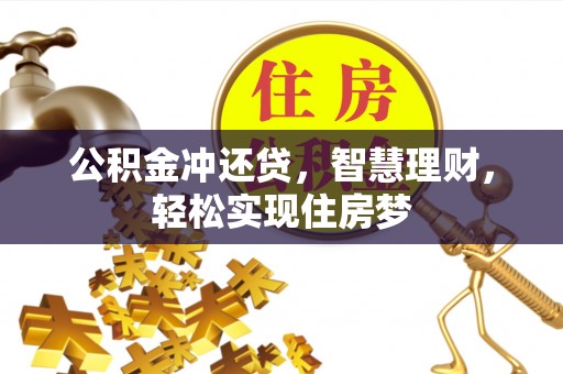 钦州公积金冲还贷，智慧理财，轻松实现住房梦