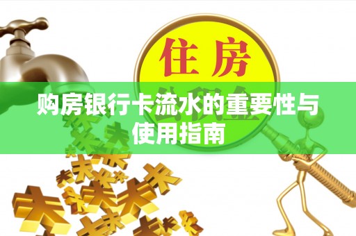 钦州购房银行卡流水的重要性与使用指南