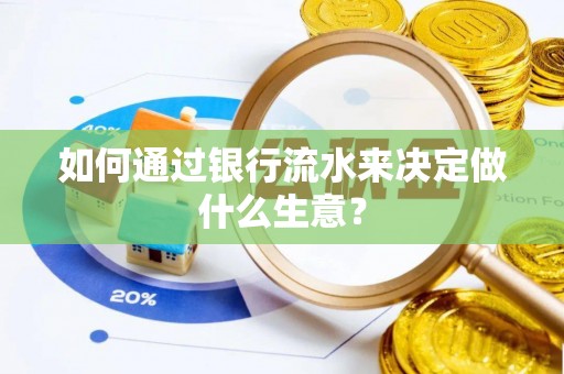 钦州如何通过银行流水来决定做什么生意？