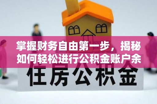 钦州掌握财务自由第一步，揭秘如何轻松进行公积金账户余额查询