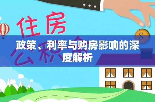 钦州政策、利率与购房影响的深度解析