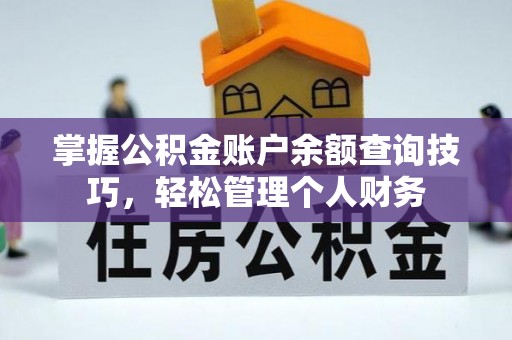 钦州掌握公积金账户余额查询技巧，轻松管理个人财务