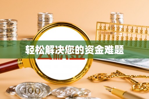 钦州轻松解决您的资金难题