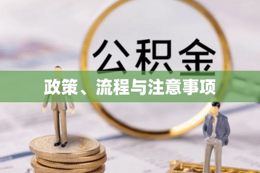 钦州政策、流程与注意事项