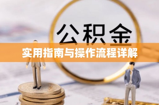 钦州实用指南与操作流程详解
