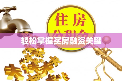 钦州轻松掌握买房融资关键