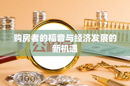 钦州购房者的福音与经济发展的新机遇