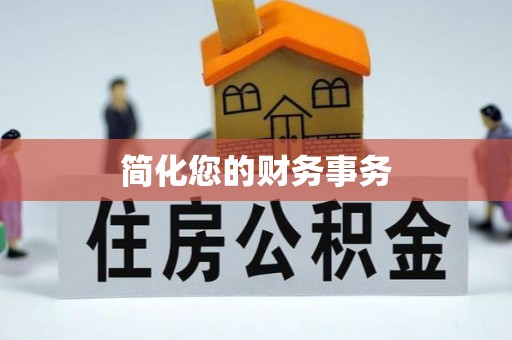 钦州简化您的财务事务