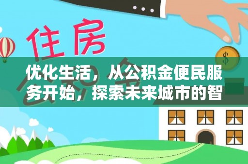 钦州优化生活，从公积金便民服务开始，探索未来城市的智慧管理