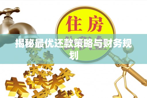 钦州揭秘最优还款策略与财务规划