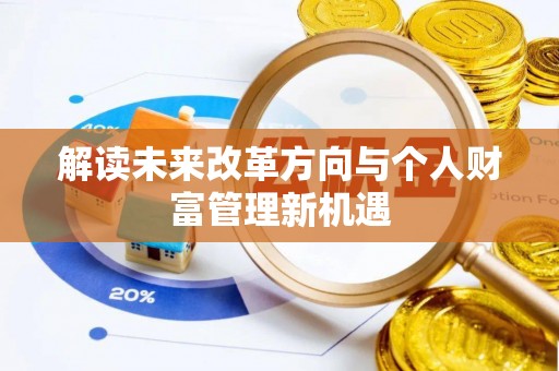 钦州解读未来改革方向与个人财富管理新机遇