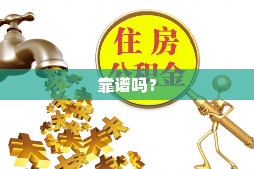 钦州靠谱吗？