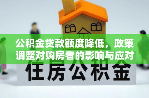 钦州公积金贷款额度降低，政策调整对购房者的影响与应对策略