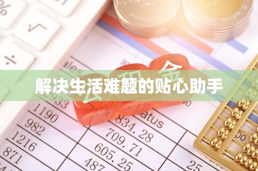 钦州解决生活难题的贴心助手