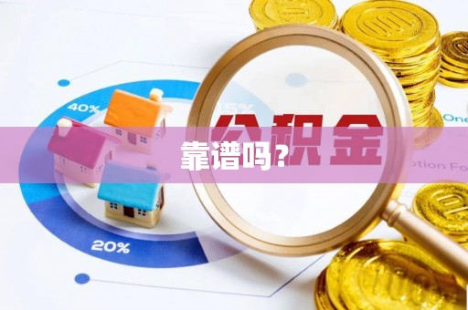 钦州靠谱吗？