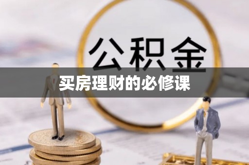 钦州买房理财的必修课