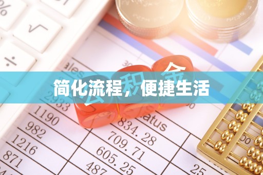 钦州简化流程，便捷生活