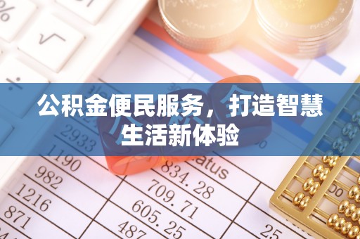 钦州公积金便民服务，打造智慧生活新体验