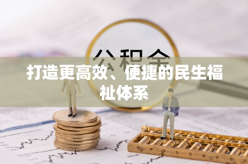 钦州打造更高效、便捷的民生福祉体系