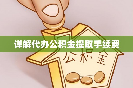 钦州详解代办公积金提取手续费