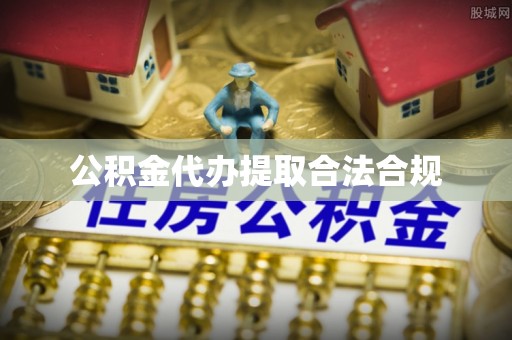 钦州公积金代办提取合法合规