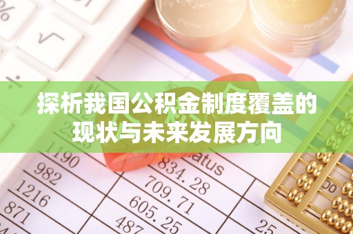 钦州探析我国公积金制度覆盖的现状与未来发展方向