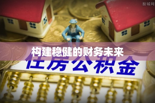 钦州构建稳健的财务未来