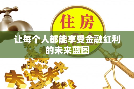 钦州让每个人都能享受金融红利的未来蓝图