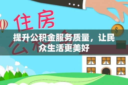 钦州提升公积金服务质量，让民众生活更美好