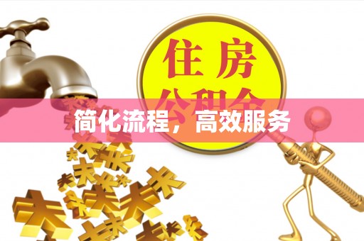 钦州简化流程，高效服务