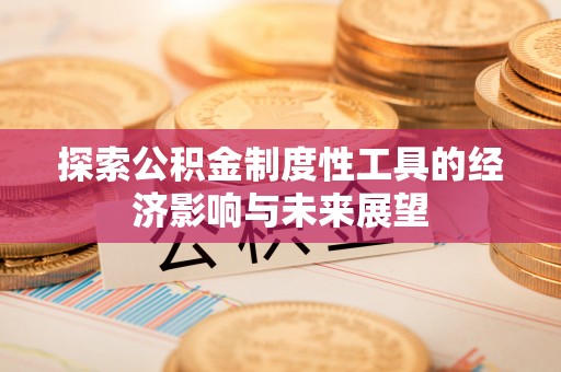 钦州探索公积金制度性工具的经济影响与未来展望