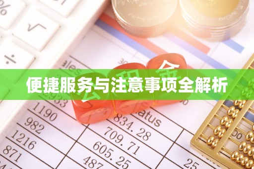 钦州便捷服务与注意事项全解析
