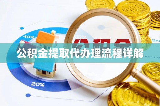 钦州公积金提取代办理流程详解