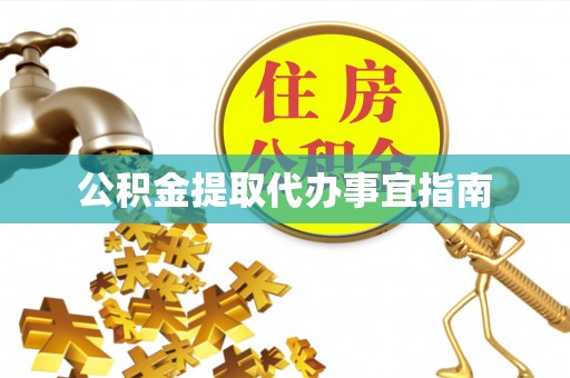 钦州公积金提取代办事宜指南