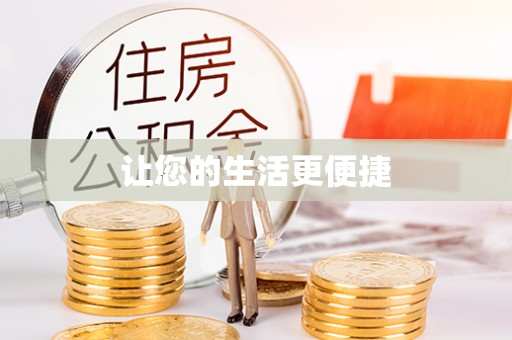 钦州让您的生活更便捷