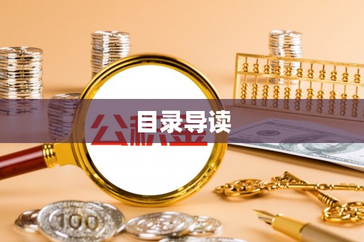钦州目录导读