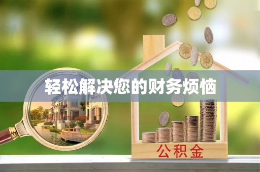 钦州轻松解决您的财务烦恼