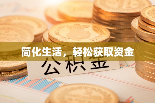 钦州简化生活，轻松获取资金