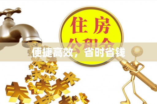 钦州便捷高效，省时省钱