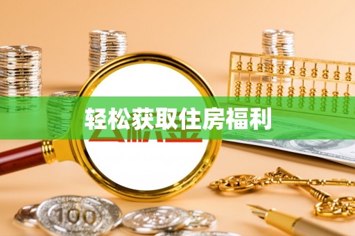 钦州轻松获取住房福利
