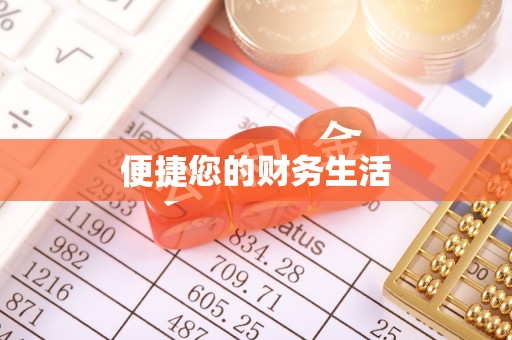 钦州便捷您的财务生活